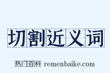 切割近义词是什么意思的图片